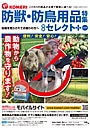 防獣・防鳥