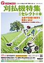 刈払機特集