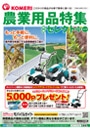 農業用品特集
