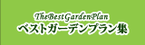 �x�X�g�K�[�f���v�����W