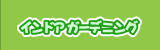 �C���h�A�K�[�f�j���O