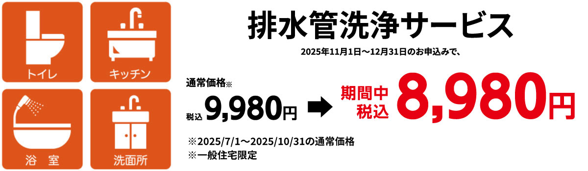 排水管洗浄サービス　税込8,980円 一般住宅限定