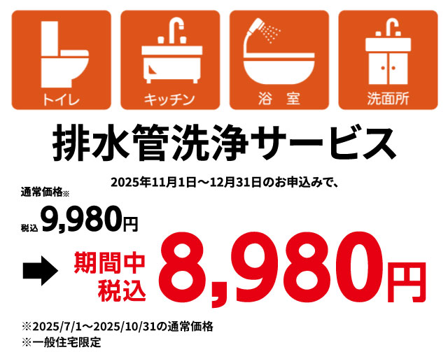 排水管洗浄サービス　税込8,980円 一般住宅限定