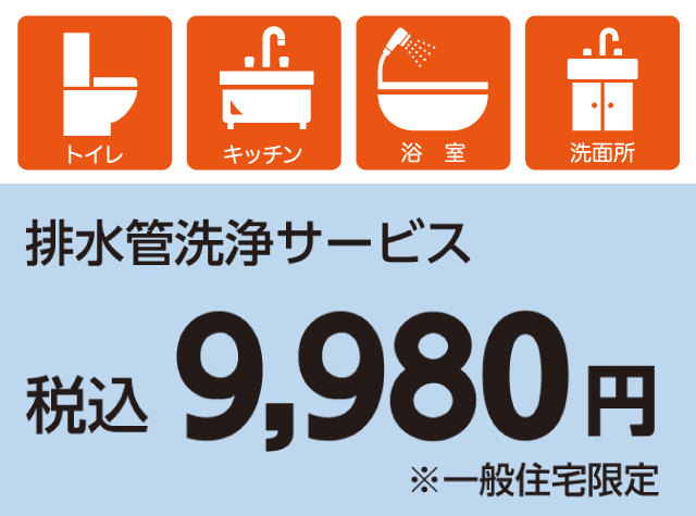 排水管洗浄サービス　税込9,980円 一般住宅限定
