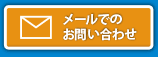 メールでの問い合わせ