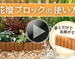 花壇ブロックの使い方