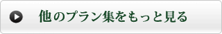 他のプラン集をもっと見る