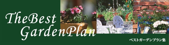 ベストガーデンプラン集