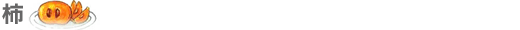 柿