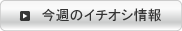 ���T�̃C�`�I�V�@How To