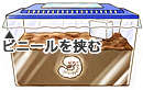 ケースとフタの間にビニールを挟む