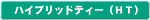 �n�C�u���b�h�e�B�[�i�g�s�j