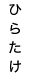�Ђ炽��