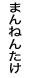 �܂�˂񂽂�
