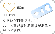 ハート型定規