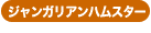 �W�����K���A���n���X�^�[