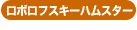 ���{���t�X�L�[�n���X�^�[