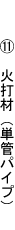 (11)�Αł���(�P�ǃp�C�v)