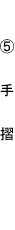 (5)�萠
