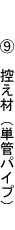 (9)�T����(�P�ǃp�C�v)