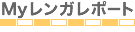 Myレンガレポート