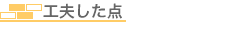 工夫した点