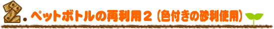 2�D�y�b�g�{�g���̍ė��p�v2�i�F�t���̍����g�p�j