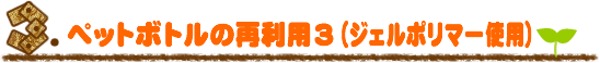 3�D�y�b�g�{�g���̍ė��p3�i�W�F���|���}�[�g�p�j