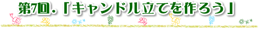 ��7�� �u�L�����h�����Ă���낤�v
