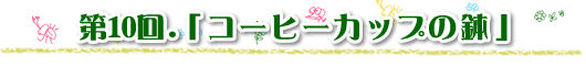 ��9�� �u�X�m�R�ō��R�[�i�[�I�v