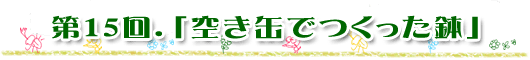 ��15��u�󂫊ʂō�������v