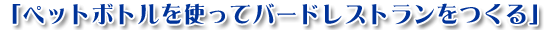 �y�b�g�{�g�����g���ăo�[�h���X�g����������