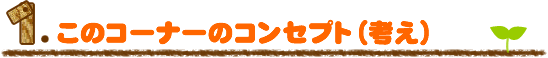 1.���̃R�[�i�[�̃R���Z�v�g�i�l���j