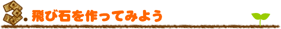 3�D��ѐ΂�����Ă݂悤