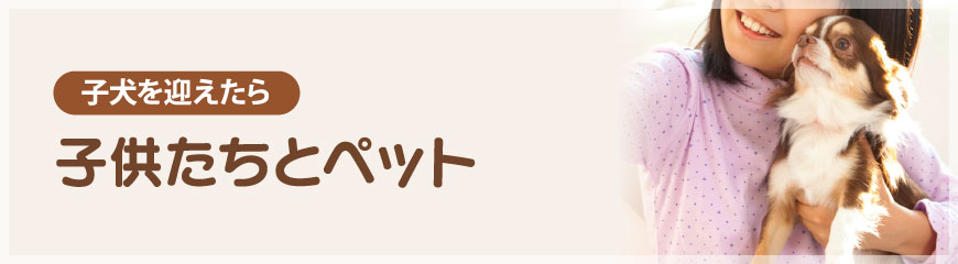 子供たちとペット