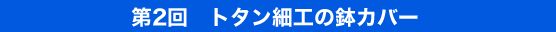 ��2�� �g�^���׍H�̔��J�o�[