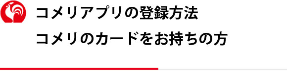 コメリのアプリ コメリドットコム
