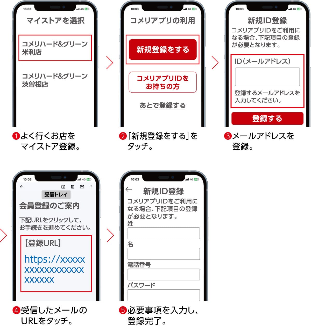 コメリのアプリ会員登録