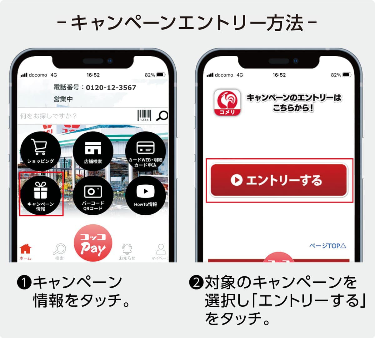 キャンペーンエントリー方法