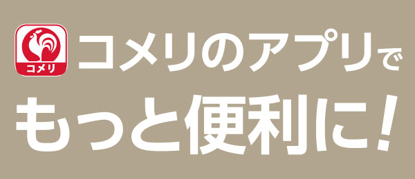 コメリのアプリ