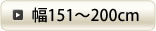 151`200cm