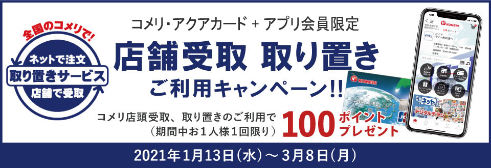 店舗受取 取り置き ご利用キャンペーン ホームセンター通販サイト コメリドットコム