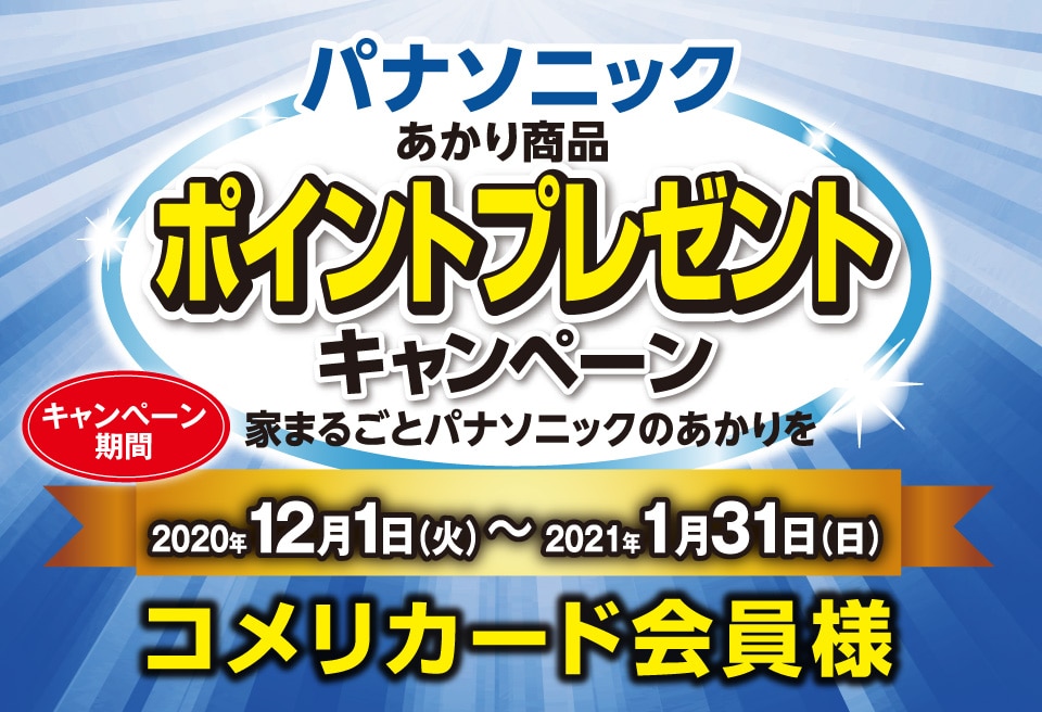 パナソニック ポイントプレゼントキャンペーン ホームセンター通販サイト コメリドットコム