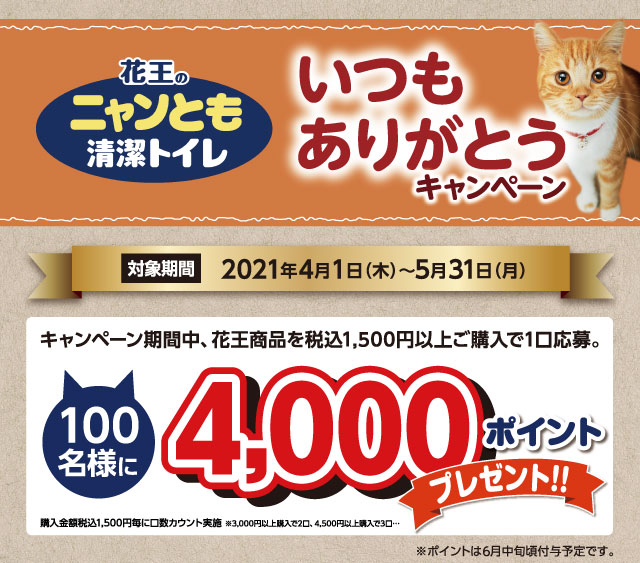 花王ニャンともいつもありがとうキャンペーン ホームセンター通販サイト コメリドットコム