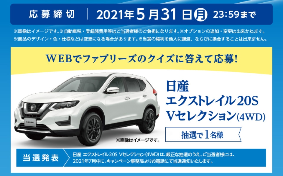 P G ファブリーズのクイズに答えると日産エクストレイルが抽選で当たる ホームセンター通販サイト コメリドットコム