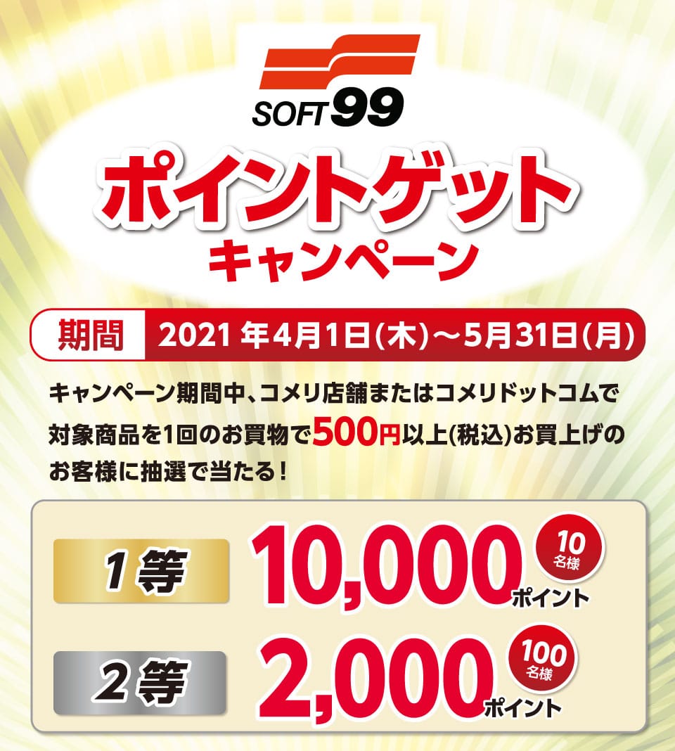 �R�����~�\�t�g99�@�|�C���g�Q�b�g�L�����y�[���@2021�N4��1��(��)�`5��31��(��)�̃L�����y�[�����Ԓ��A�\�t�g99�̃J�[�p�i�𓯓����X�܂Őō�500�~�ȏエ�����グ�̕����璊�I��10���l��10,000�|�C���g�A100���l��2,000�|�C���g�v���[���g�I����ɃA�v������̃G���g���[�Ō���3�{�I