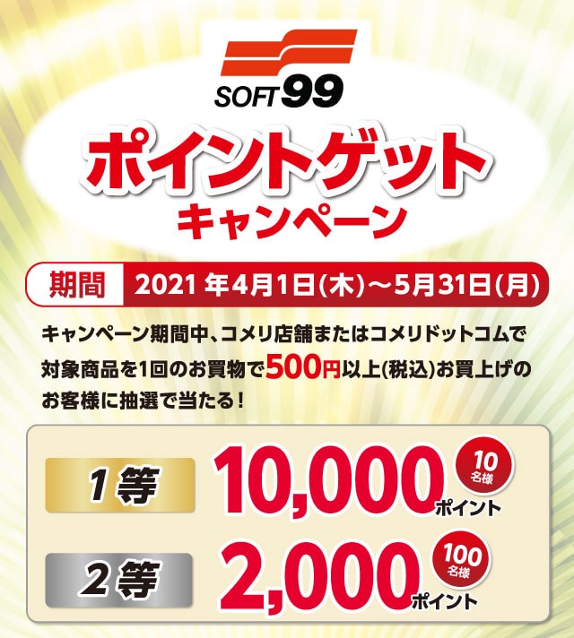 �R�����~�\�t�g99�@�|�C���g�Q�b�g�L�����y�[���@2021�N4��1��(��)�`5��31��(��)�̃L�����y�[�����Ԓ��A�\�t�g99�̃J�[�p�i�𓯓����X�܂Őō�500�~�ȏエ�����グ�̕����璊�I��10���l��10,000�|�C���g�A100���l��2,000�|�C���g�v���[���g�I����ɃA�v������̃G���g���[�Ō���3�{�I