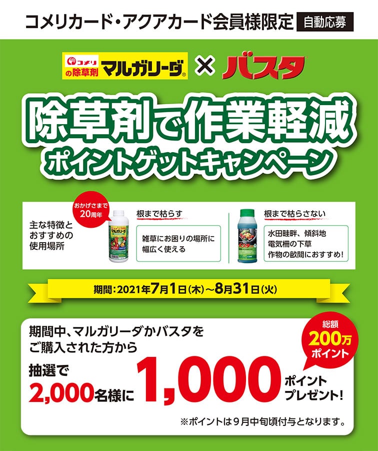 BASFジャパン マルガリーダ×バスタ 除草剤で作業軽減ポイントゲットキャンペーン ホームセンター通販サイト・コメリドットコム