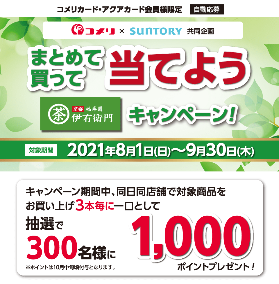 �T���g���[�@�܂Ƃ߂Ĕ����ē��Ă悤�ɉE�q��L�����y�[���@2021�N8��1��(��)�`2021�N9��30��(��)�̃L�����y�[�����Ԓ��A�T���g���[�ɉE�q��V���[�Y�̑Ώې��i�����w���������������J�[�h����l���璊�I��300���l��1,000�|�C���g���v���[���g�I����ɃR�����̃A�v������Ȃ����10�{�I