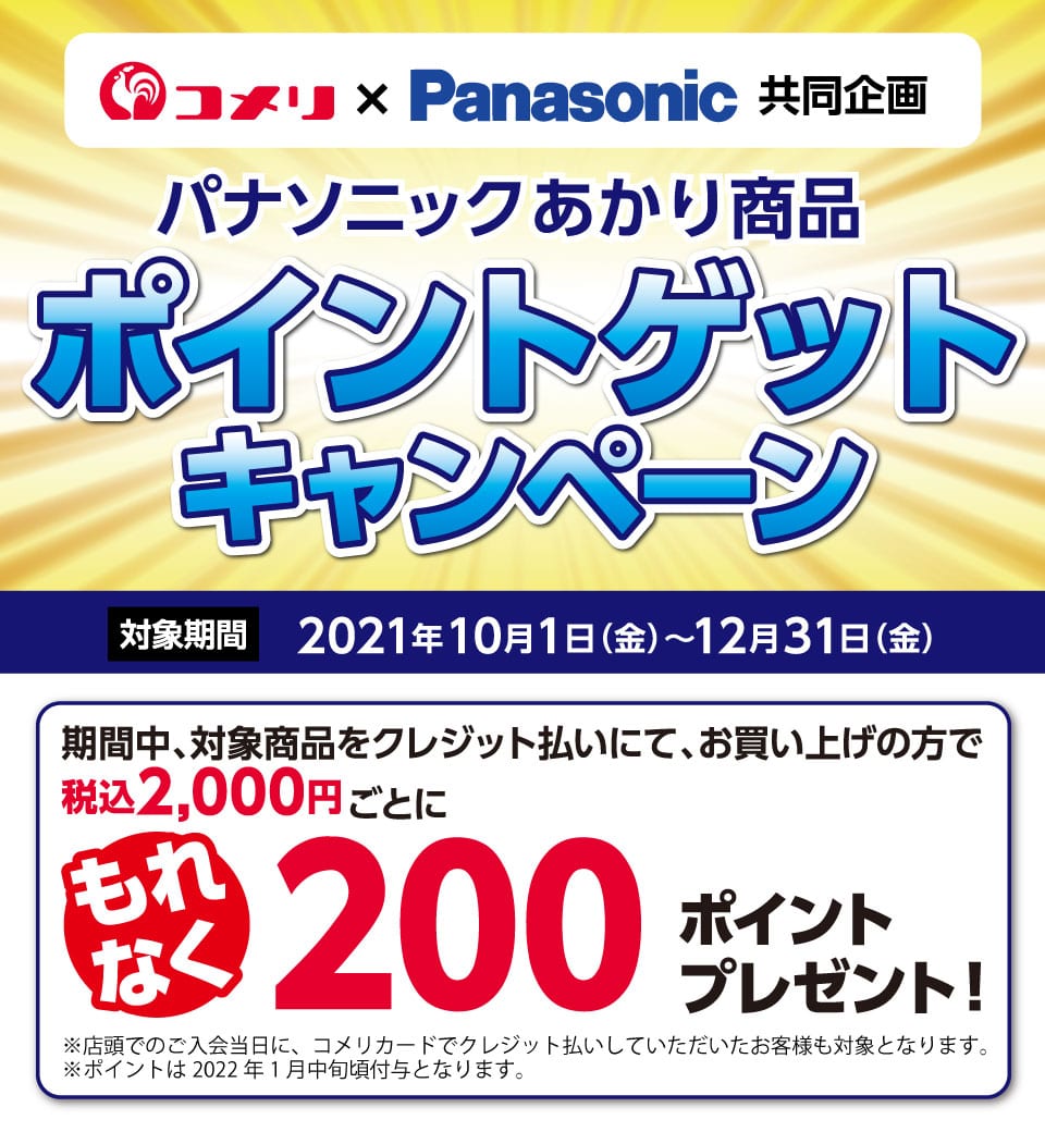 Panasonic パナソニックあかり商品ポイントゲットキャンペーン